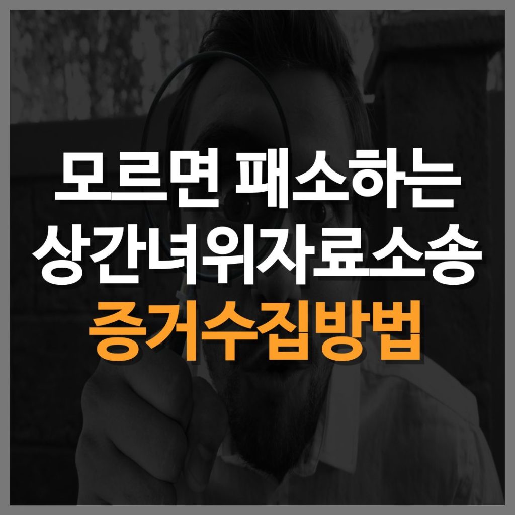 모르면 패소하는 상간녀위자료소송 증거수집방법