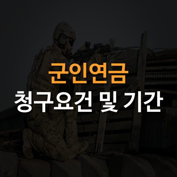 군인 연금 재산분할 청구요건 및 기간