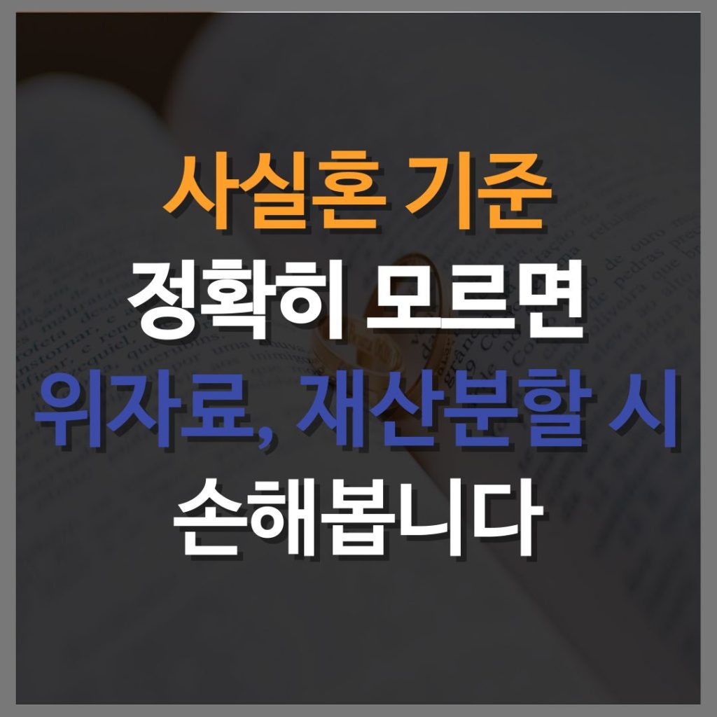 사실혼 기준 정확히 모르면 위자료, 재산분할 시 손해봅니다