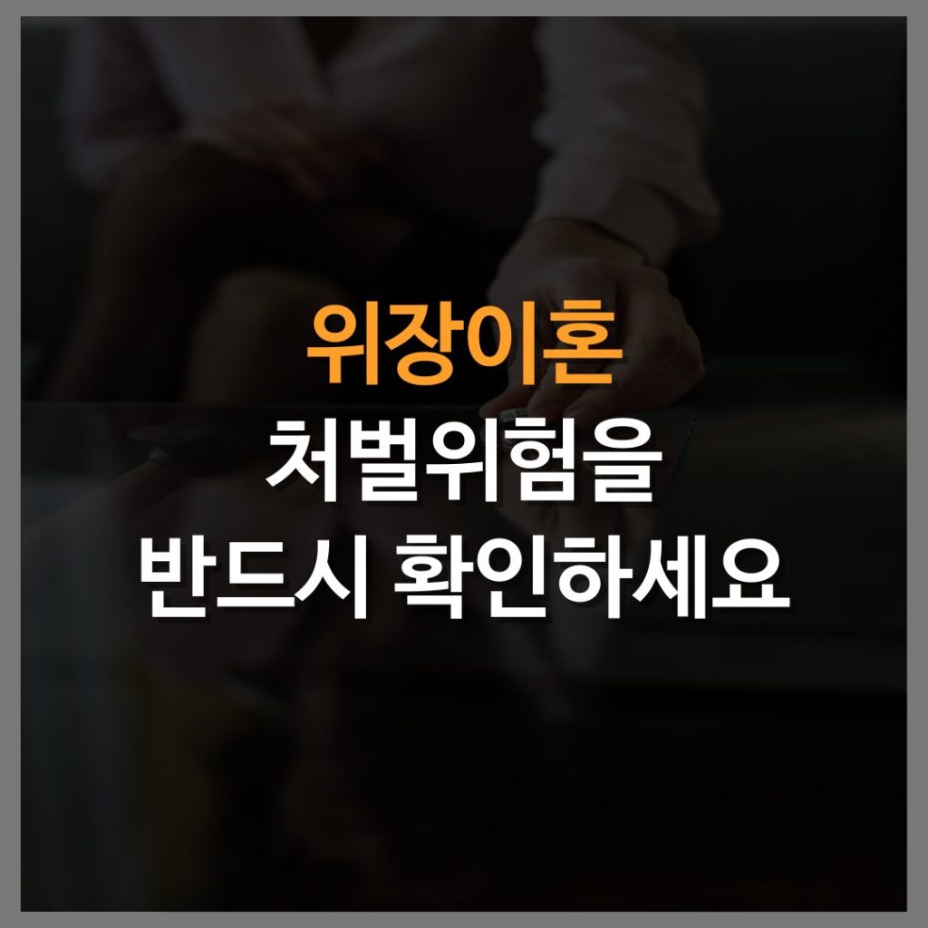 위장이혼 전에 반드시 처벌위험을 확인하세요