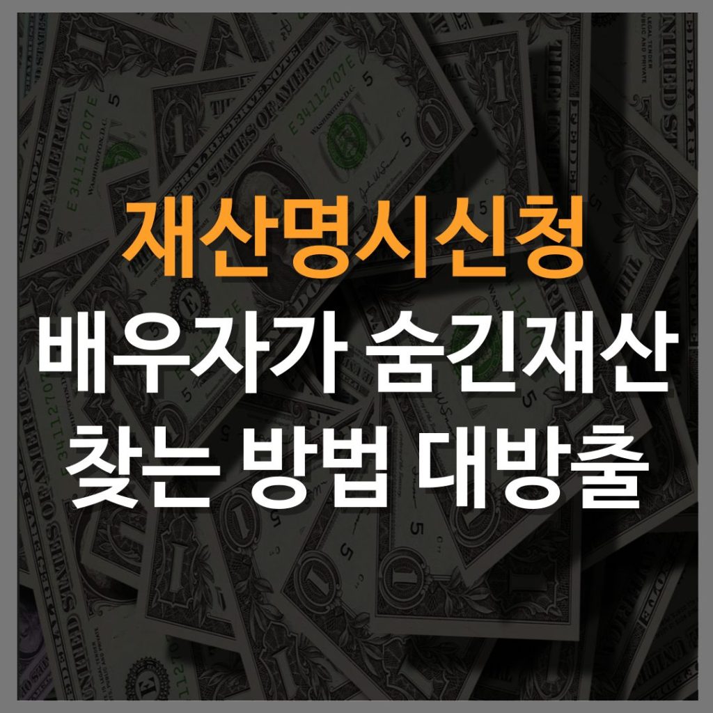 재산명시신청 배우자가 숨김재산 찾는 방법 대방출
