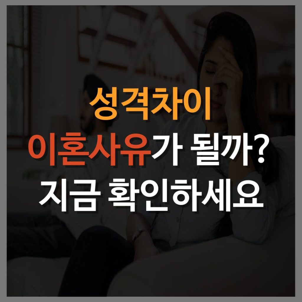 성격차이 이혼사유가 되는지 정확하 알려드립니다