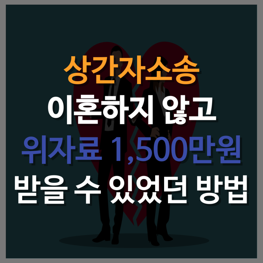 상간자소송 이혼하지 않고 위자료 1500만원 받을 수 있었던 방법