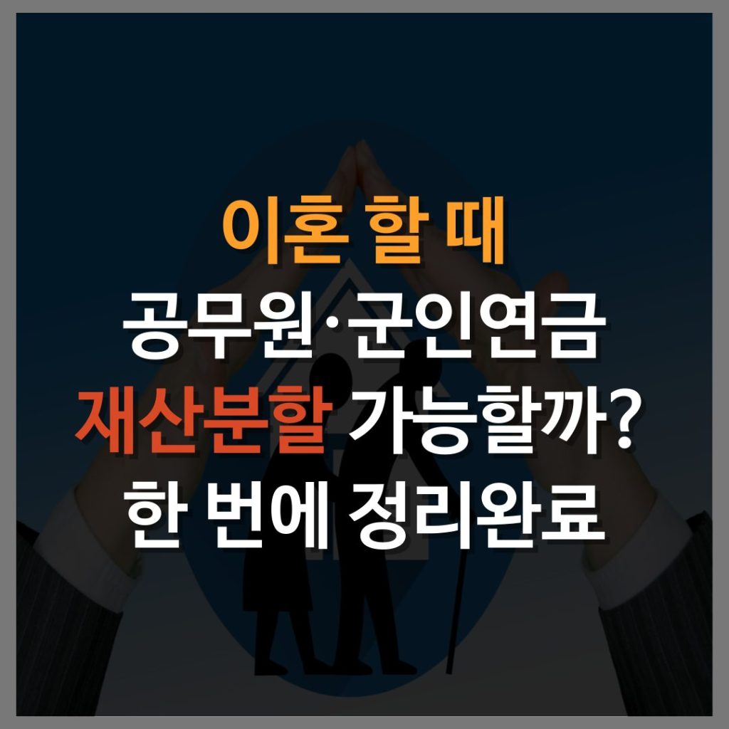 이혼 시 공무원, 군인 연금 재산분할 가능할까