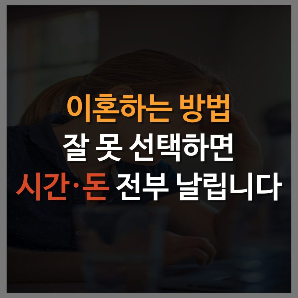 이혼하는 방법 잘 못 선택하면 시간과 돈 전부 날립니다