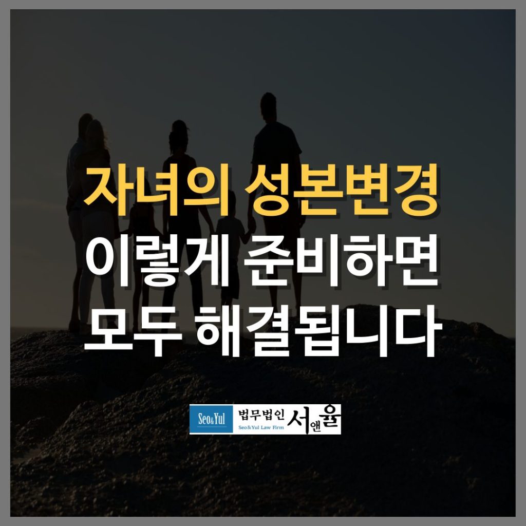 자녀 성본변경 이렇게 준비하면 모두 해결됩니다