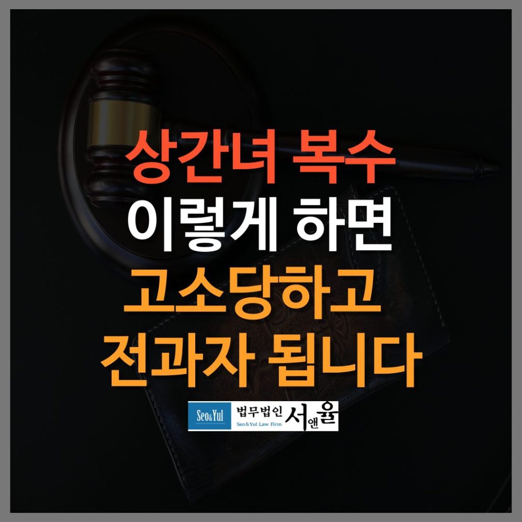 상간녀복수 이렇게 하면 고소당하고 전과자 됩니다.