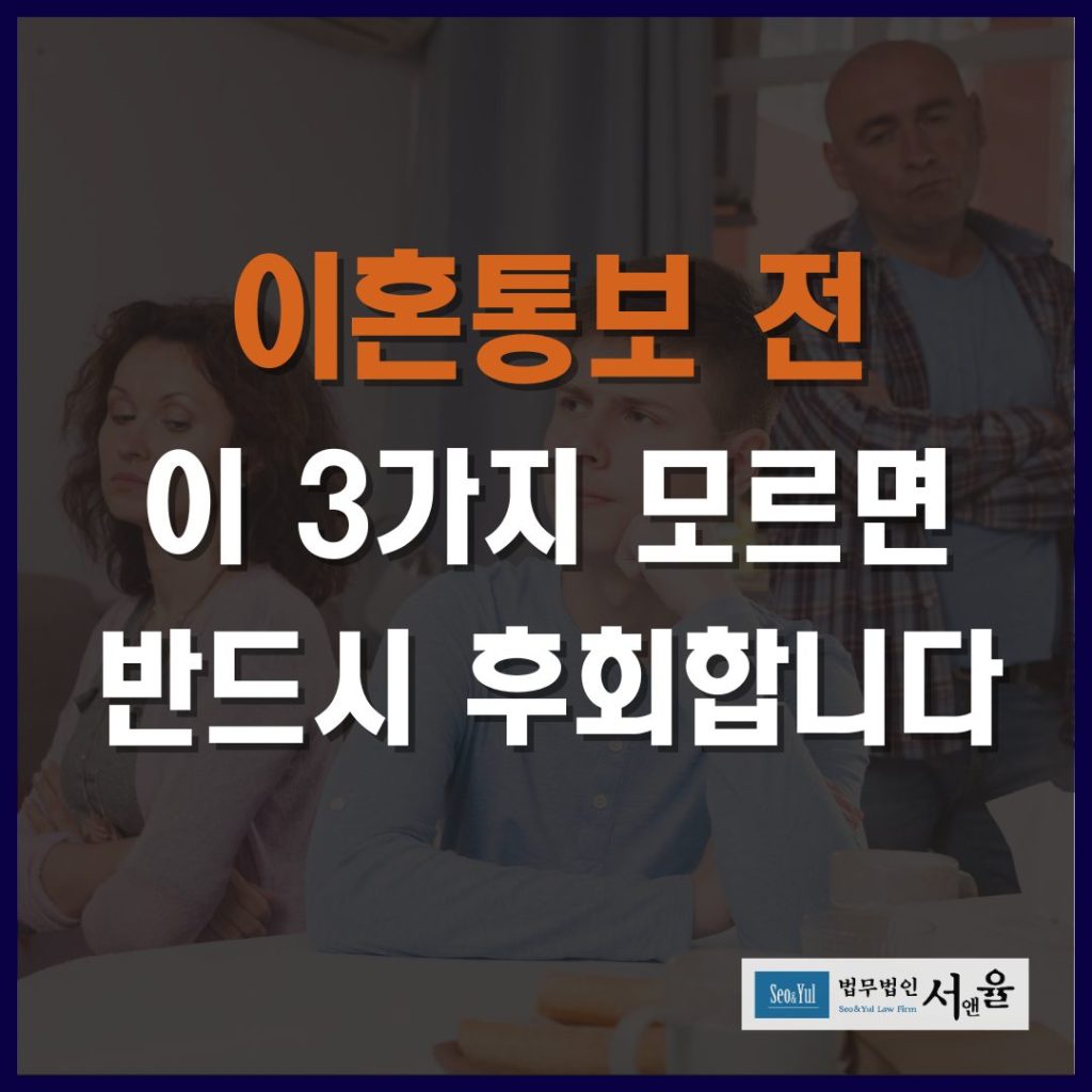 이혼통보 전 이 3가지 모르면 반드시 후회합니다