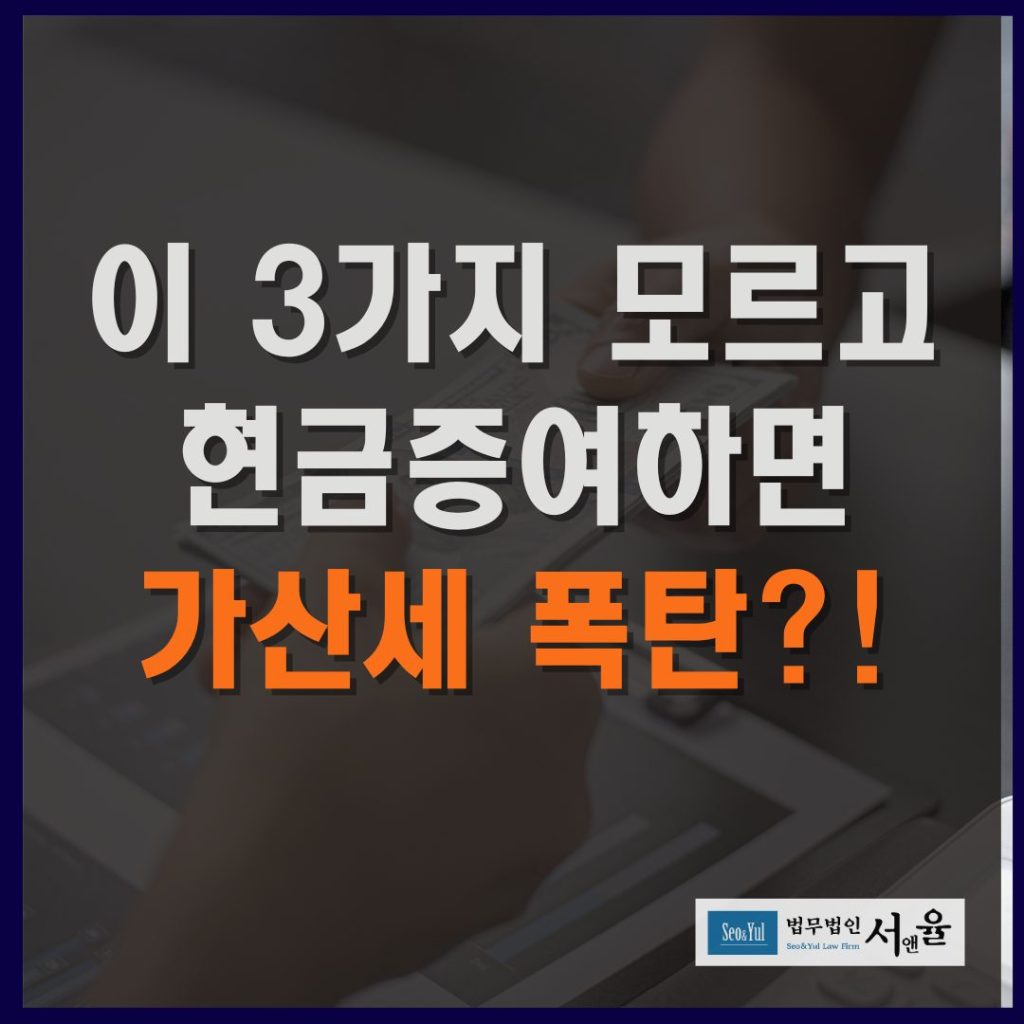 현금증여 이 3가지 모르고 하면 가산세 폭탄 맞습니다