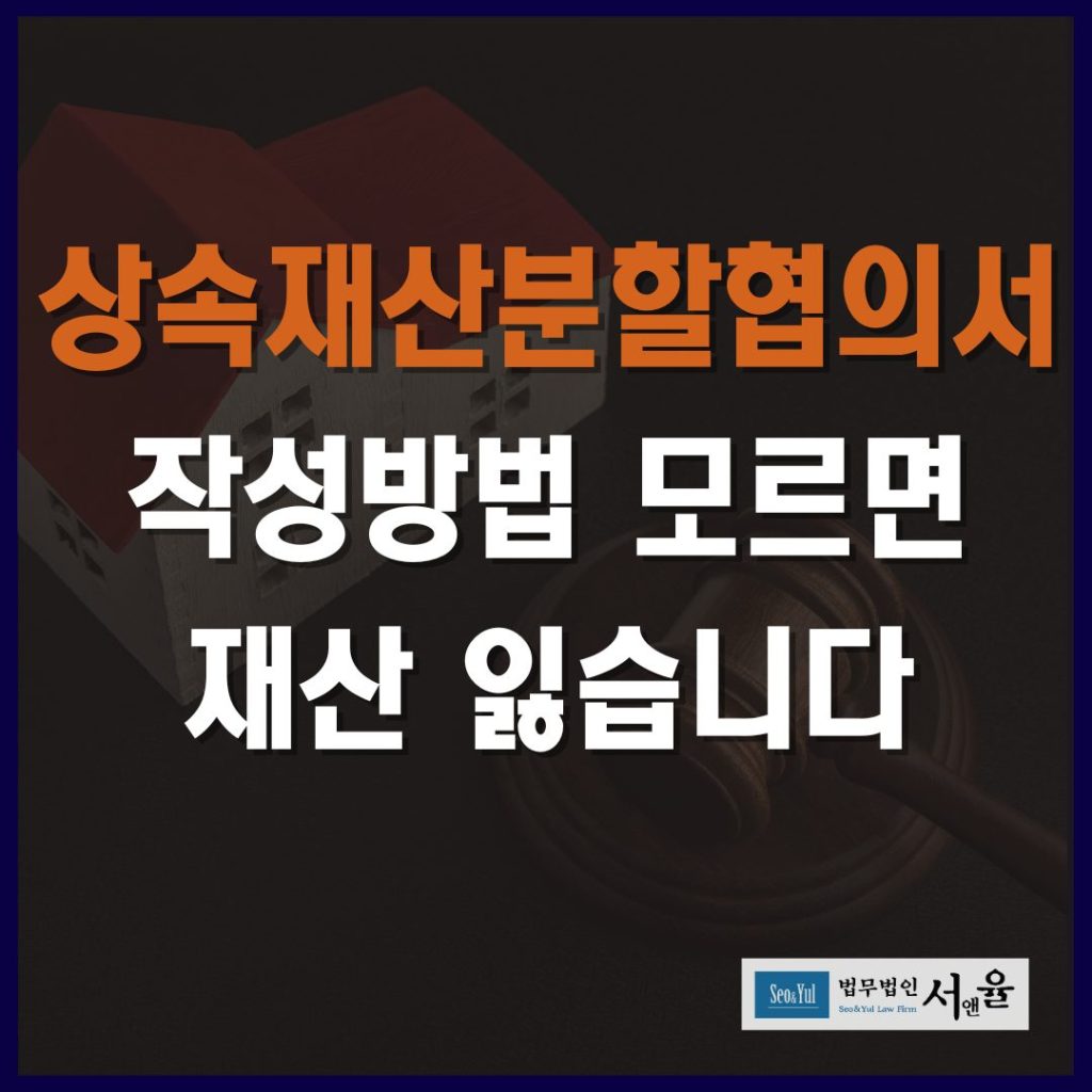 상속재산분할협의서 작성방법 모르면 재산 잃습니다