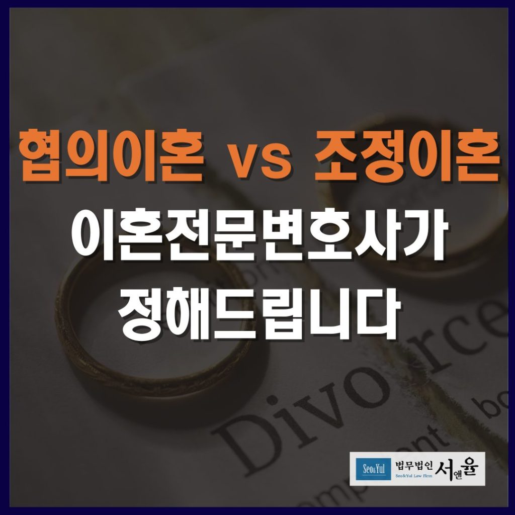 협의이혼조정이혼 이혼전문변호사가 정해드립니다