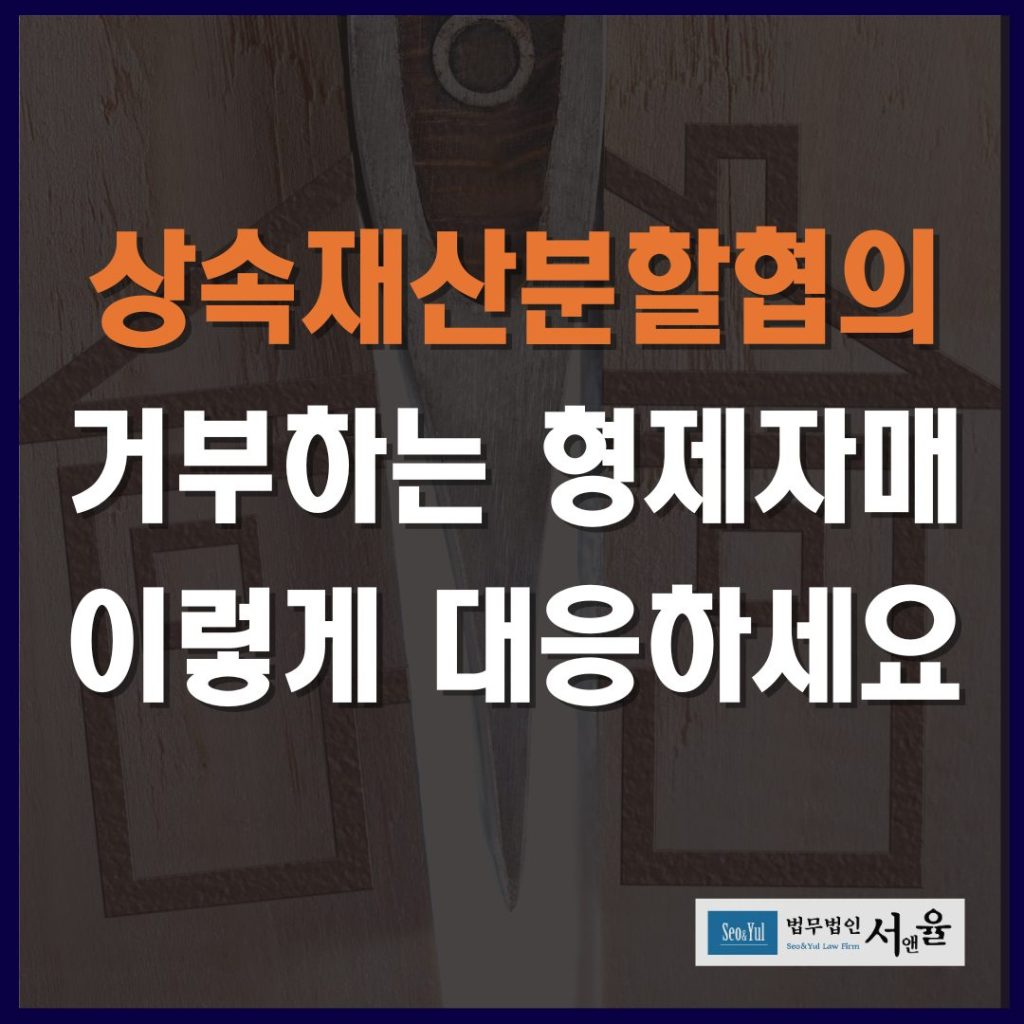 상속재산분할협의 거부하는 형제자매 대응방법