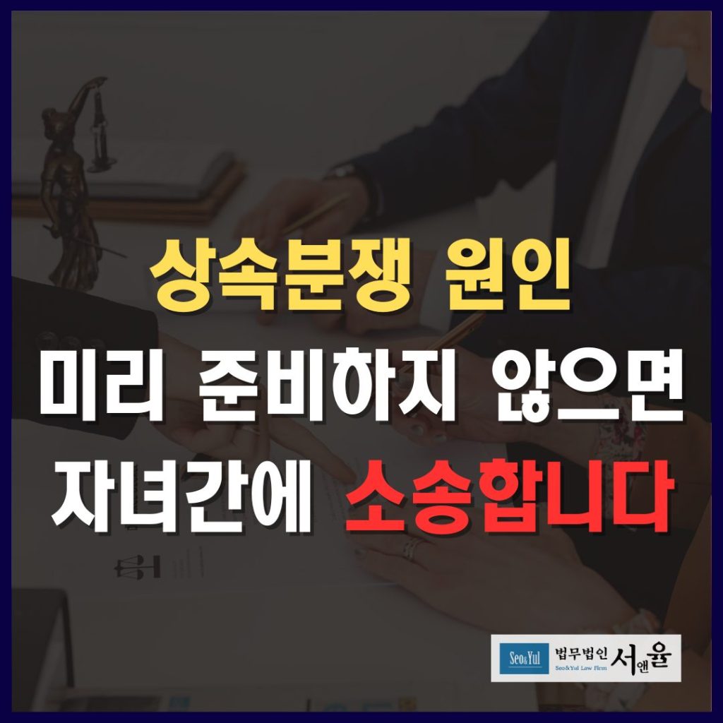 상속분쟁원이 미리 준비하지 않으면 자녀간에 소송합니다.