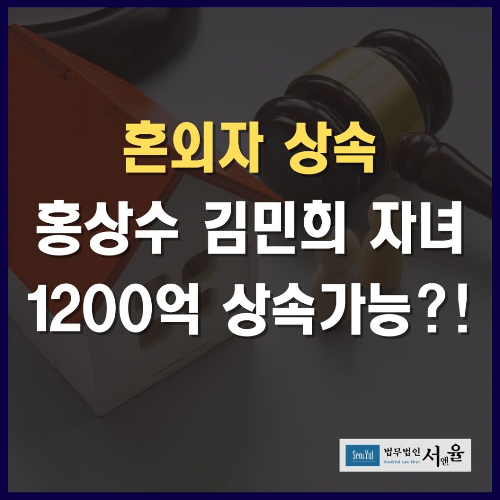 혼외자상속 홍상수 김민희의 자녀는 1200억 상속 가능할까