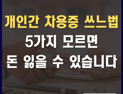 차용증쓰는법, 변호사의 12년 노하우를 알려드립니다 (개인간 금전소비대차계약서)