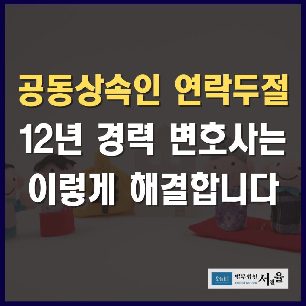 공동 상속인 연락두절 시 해결할 수 있는 변호사의 노하우는?