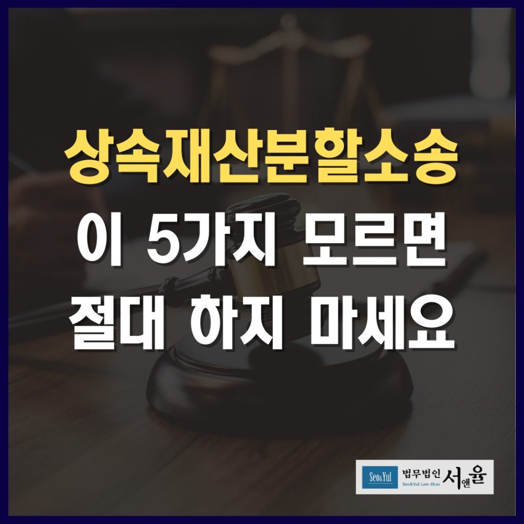 상속재산분할소송 이 5가지 모르면 절대 하지마세요