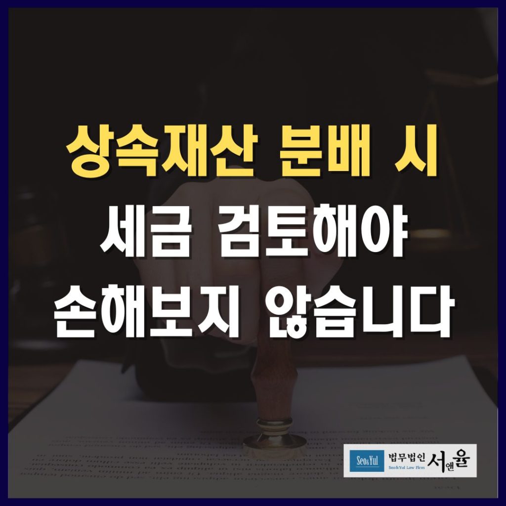 상속재산분배 시 세금검토해야 손해보지 않습니다