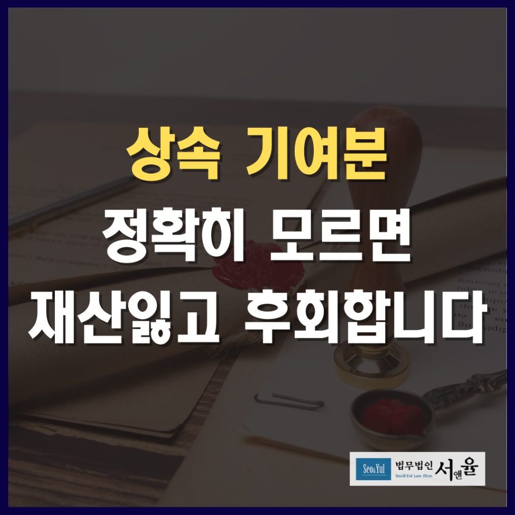 상속 기여분 정확히 모르면 재산잃고 후회합니다