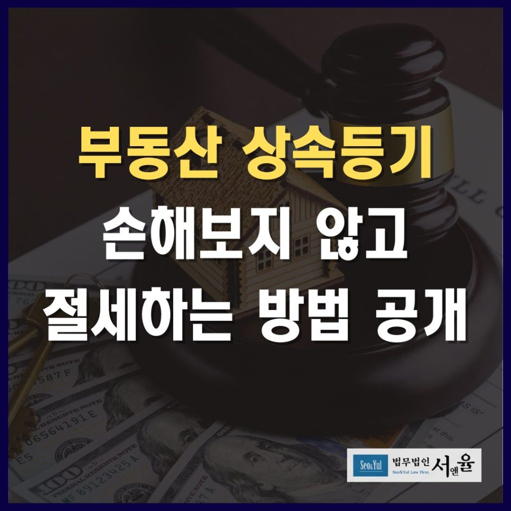부동산 상소등기 손해보지 않고 절세하는 방법 공개합니다