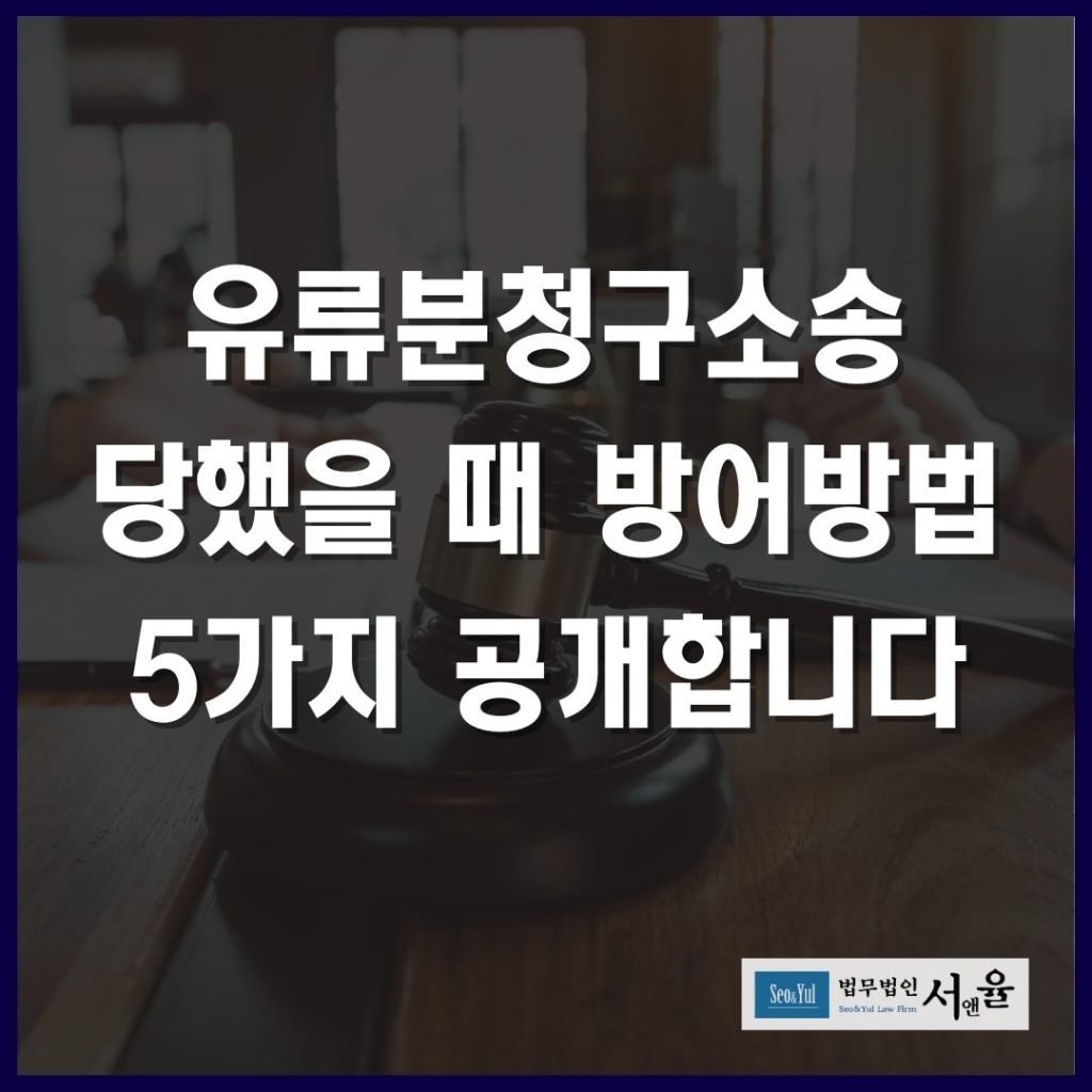 유류분청구소송 당햇을 때 방어방법 5가지 공개합니다