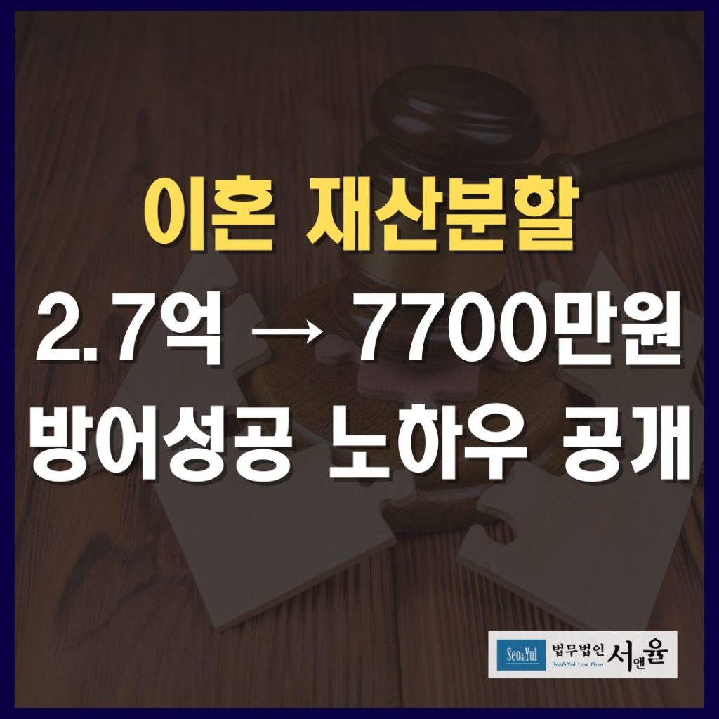 이혼 재산분할 방어성공 노하우 공개