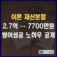 이혼 재산분할 방어성공 노하우 공개