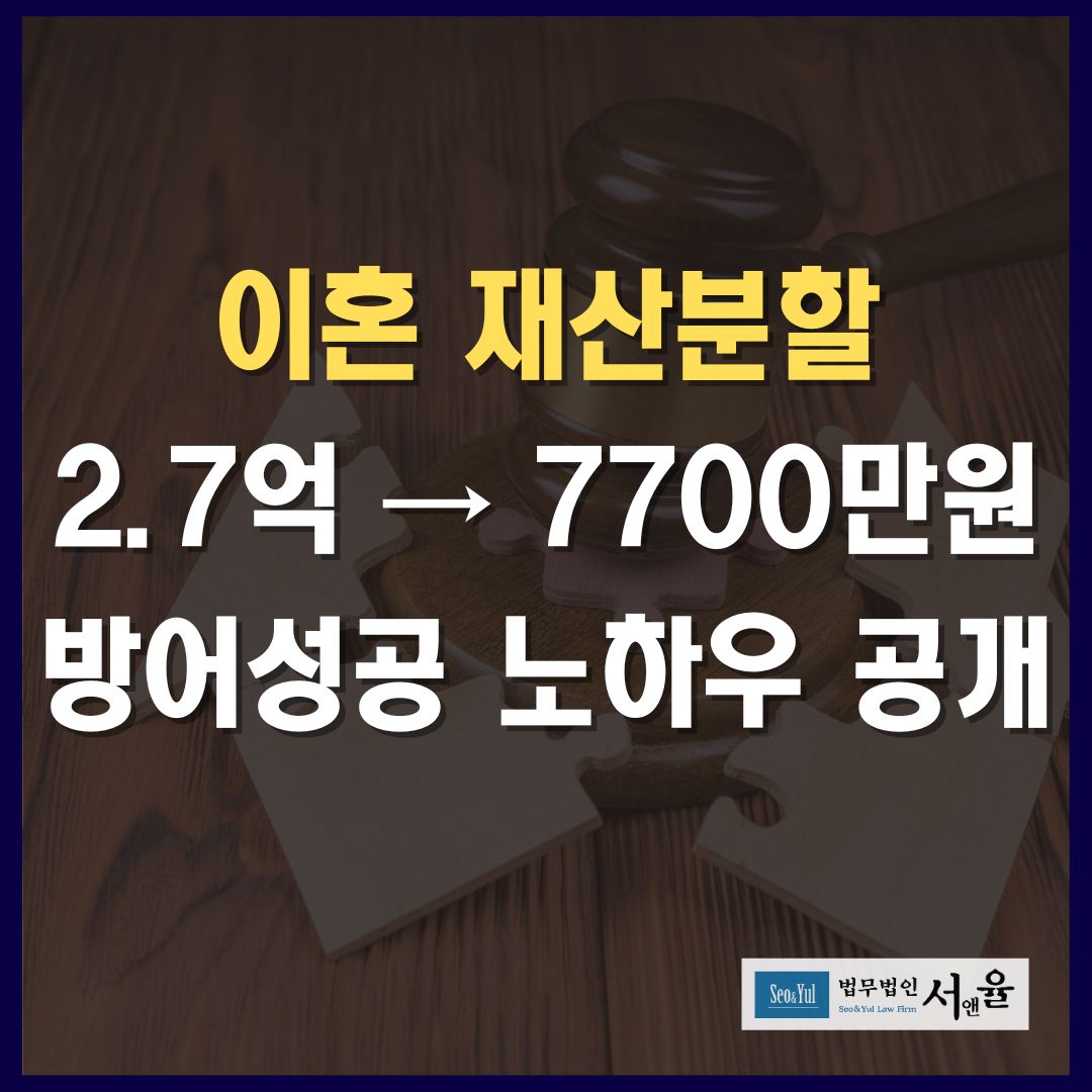 이혼 재산분할 방어성공 노하우 공개