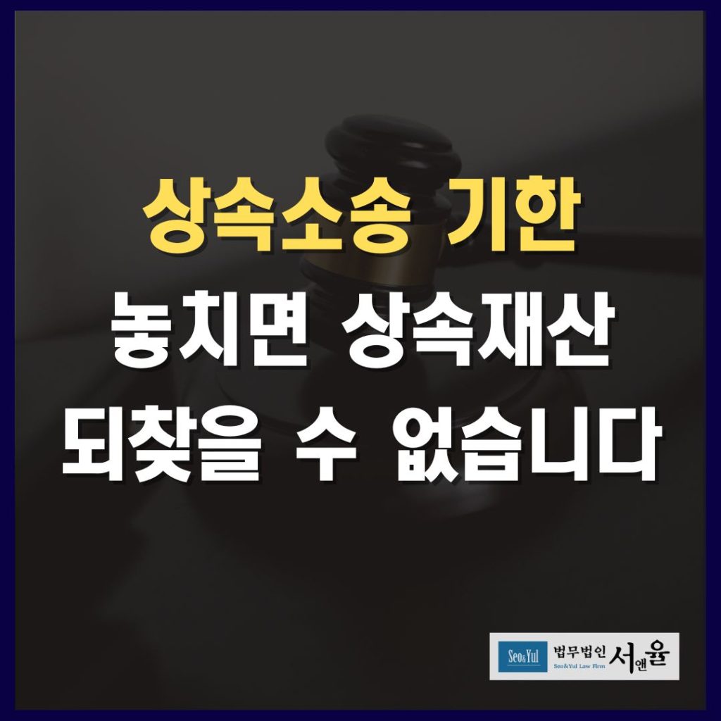 상속소송기한 놓치면 상속재산 잃고 다시 못 찾습니다