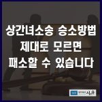인천이혼변호사가 알려주는 상간녀소송 승소방법