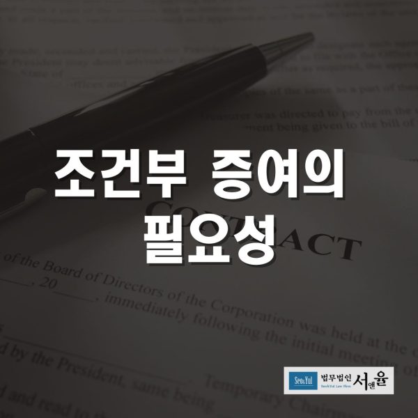 증여취소를 위한 조건부증여의 필요성