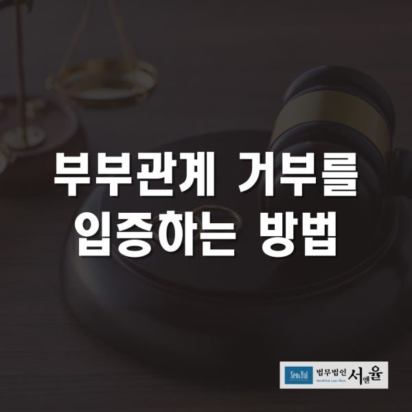 부부관계 거부를 입증하는 방법