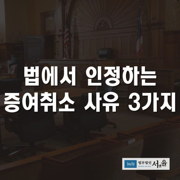 법에서 인정하는 증여취소 사유 3가지