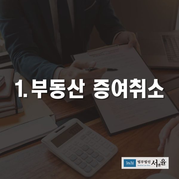 부동산 증여취소
