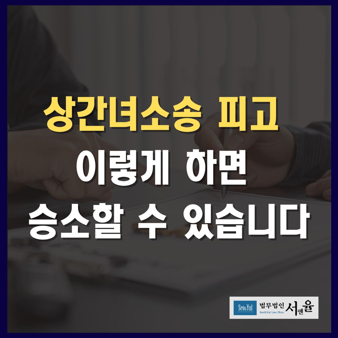 상간녀소송피고 이렇게하면 승소할 수 있습니다