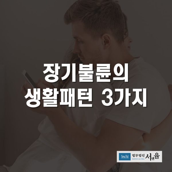 장기불륜 생활패턴 3가지