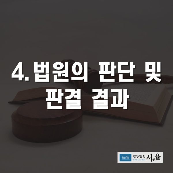 봅원의판단 및 결과
