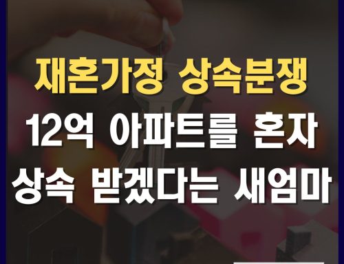 재혼가정 상속분쟁, 12억 아파트를 새어머니가 전부 요구한다면?
