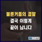 불륜커플 결말 결국 이렇게 끝이 납니다