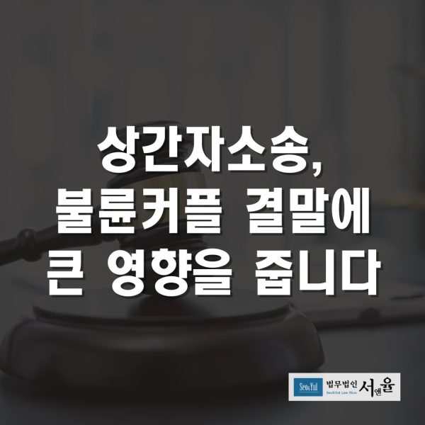 불륜커플 결말, 상간자소송이 영향을 줍니다