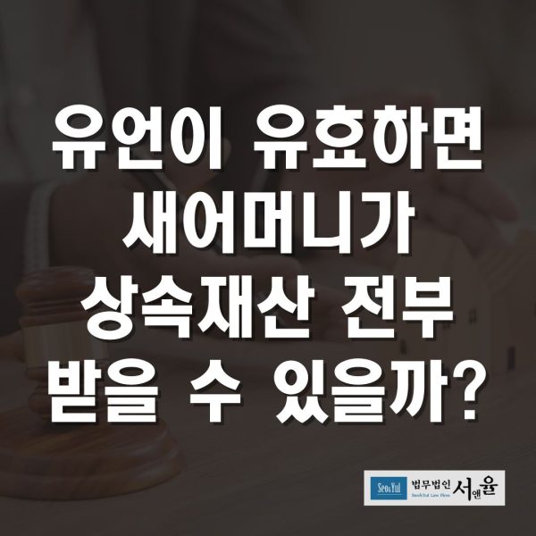 재혼가정 상속분댕 유언이 유혀하면 새어머니가 상속재산 전부 받을 수 있을까?