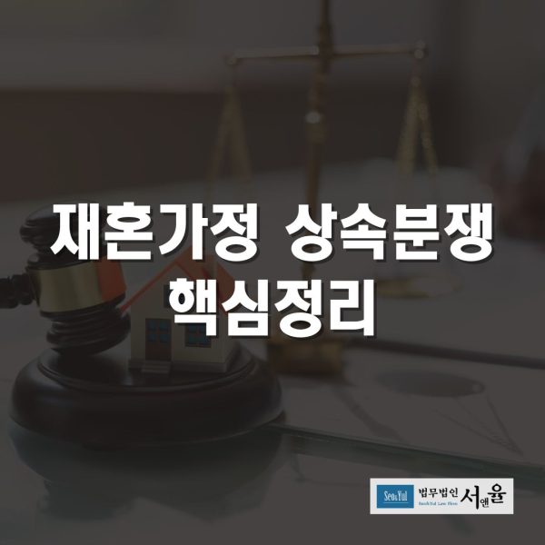 재혼가정 상속분쟁 핵심정리