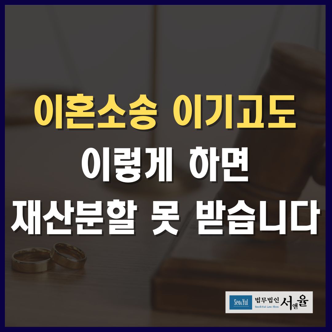 이혼소송 승소해도 이렇게 하면 재산분할 못 받습니다