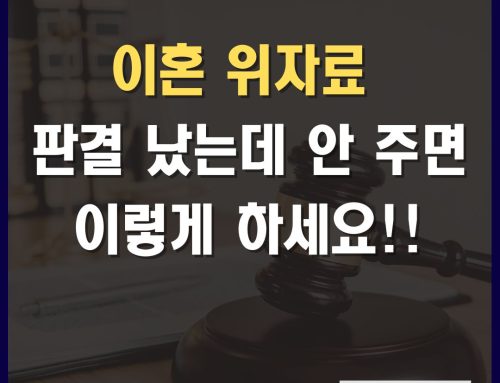 이혼 위자료 판결 났는데 ‘배째라’? 안 주는 돈 확실히 받아내는 법