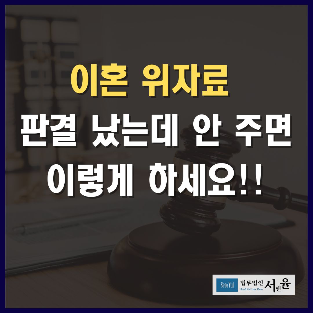 이혼 위자료 판결 났는데 안 주면 이렇게 하세요