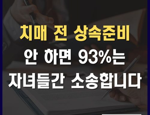 반드시 해야 할 치매전 상속준비 3가지! 안하면 93% 이상은 소송합니다