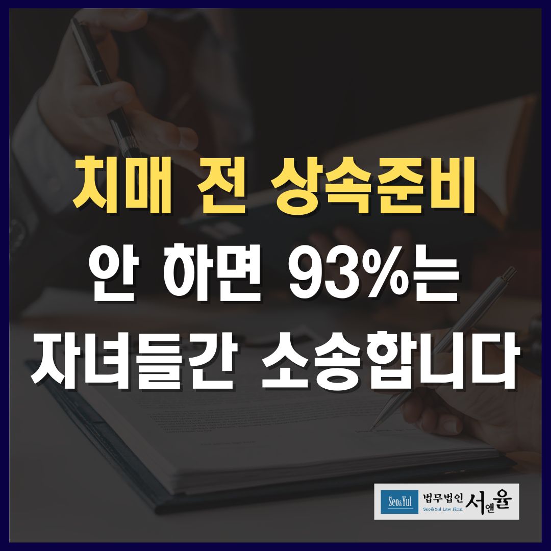 치매전 상속준비 안 함ㄴ 93%는 자녀들간 소송합니다