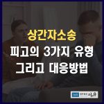 상간자소송 피고의 3가지 유형과 대응방법