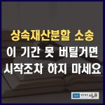상속재산분할 소송 이 기간 못 버틸거면 시작조차 하지 마세요