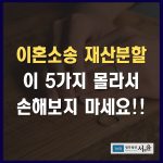 이혼소송 재산분할